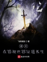诸天：在影视世界证道长生