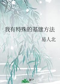 我有特殊的基建方法