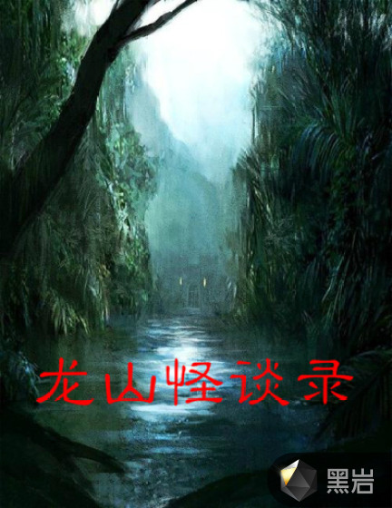龙山怪谈录