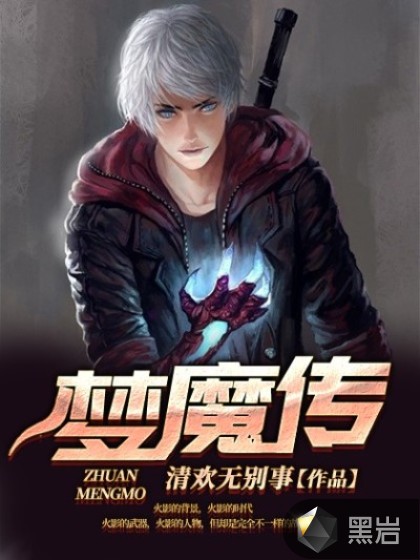 梦魔传