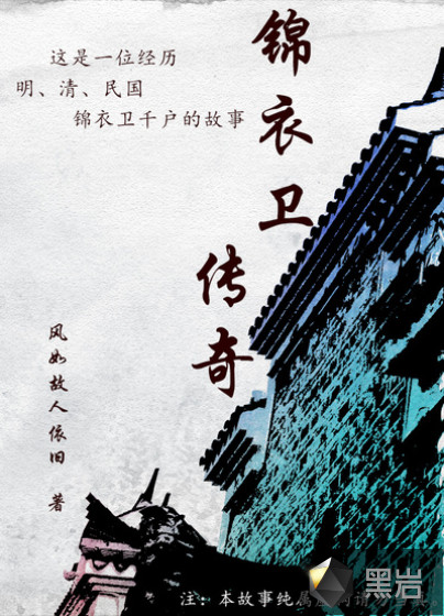 锦衣卫传奇手游