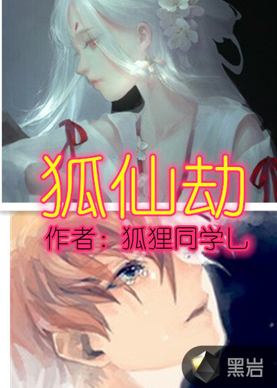 狐仙劫