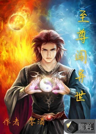 至尊闯异世