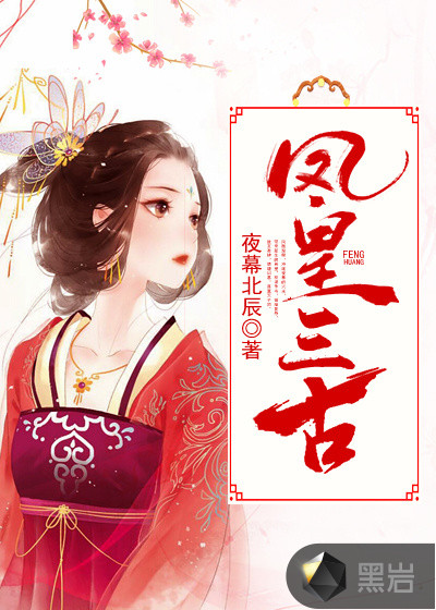 凤皇三古