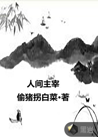 人间主宰