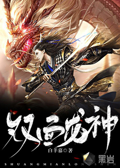双面龙神