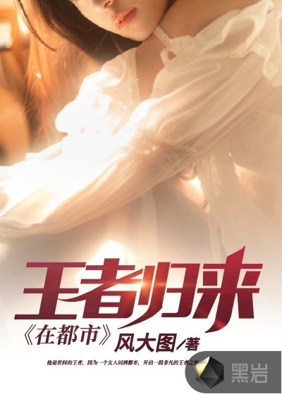 王者归来在都市