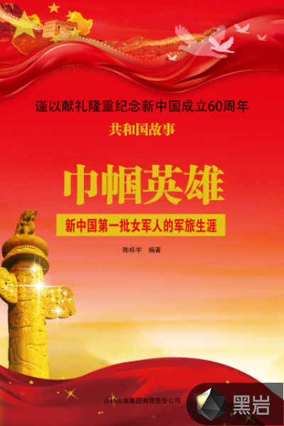 巾帼英雄：新中国第一批女军人的军旅生涯