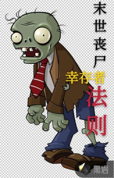 末世丧尸幸存者手册