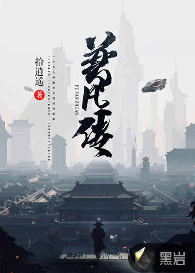 普凡传