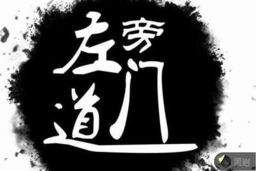 左道旁门