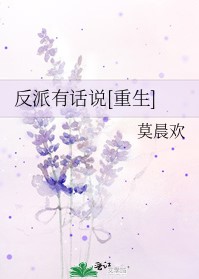 反派有话说