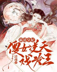 霸道皇妃：傻女逆天戏冷王