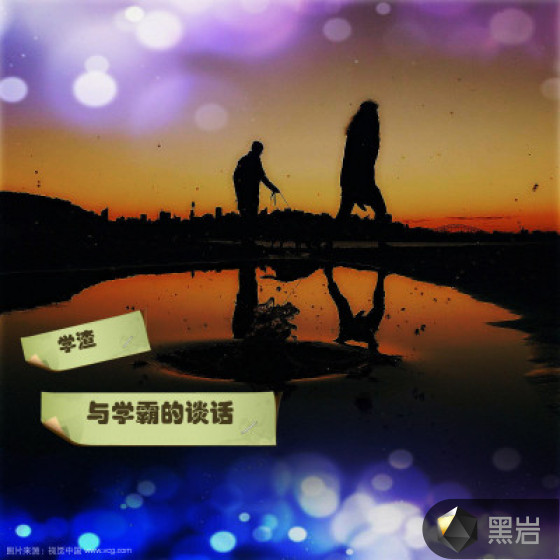 学渣 与学霸的谈话