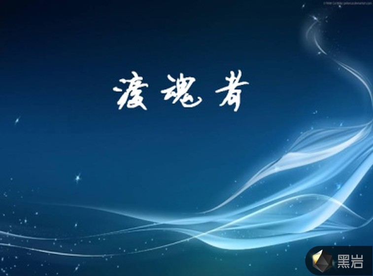 渡魂者