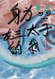 [综英美]身为龙三太子的我
