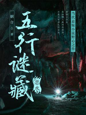 五行谜藏：恶水