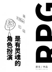 角色扮演是有灵魂的