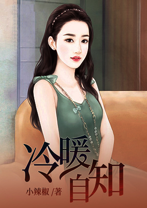 冷暖自知