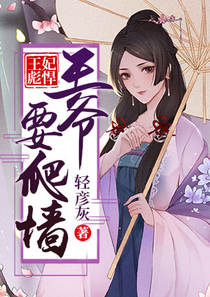 王妃彪悍：王爷要爬墙