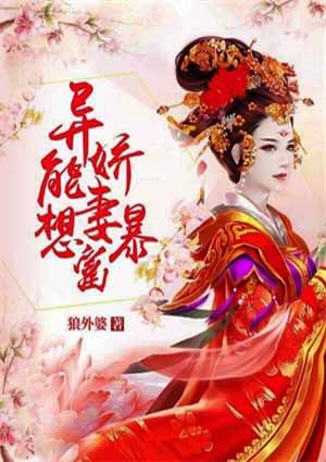 异能娇妻想暴富