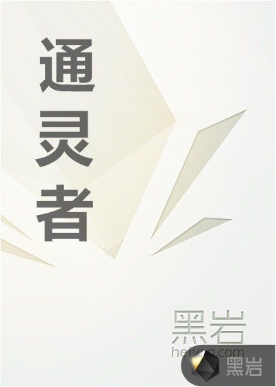 通灵者