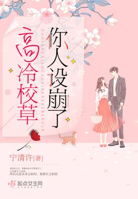 高冷校草你人设崩了