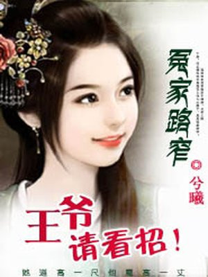 冤家路窄：王爷请看招