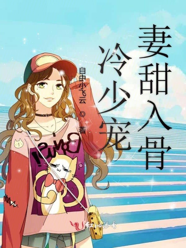 冷少宠妻甜入骨