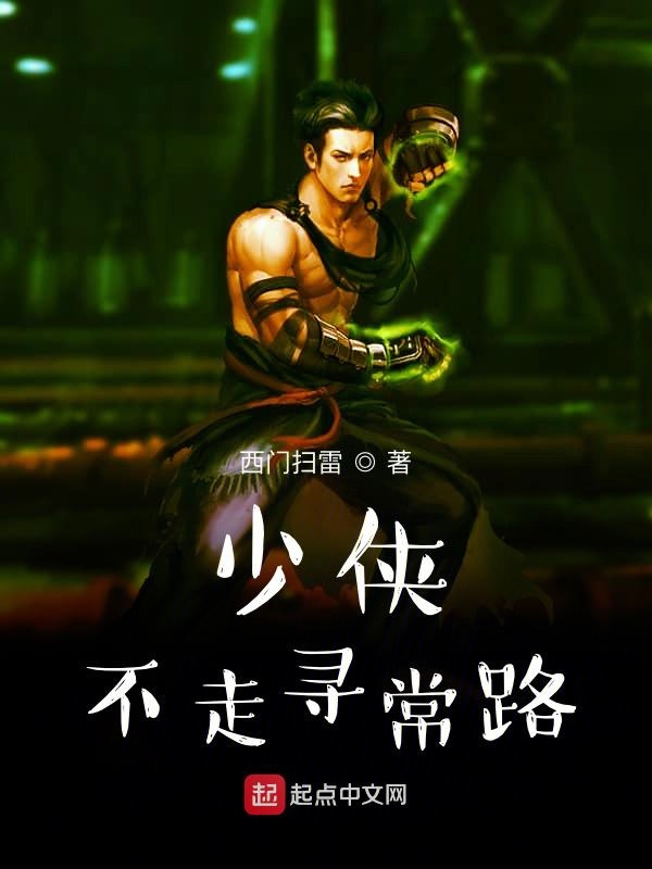 少侠不走寻常路