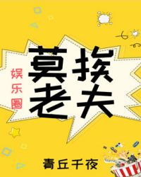 莫挨老夫