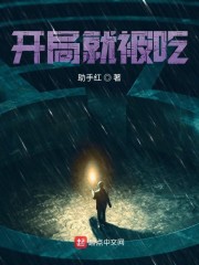 开局就被吃