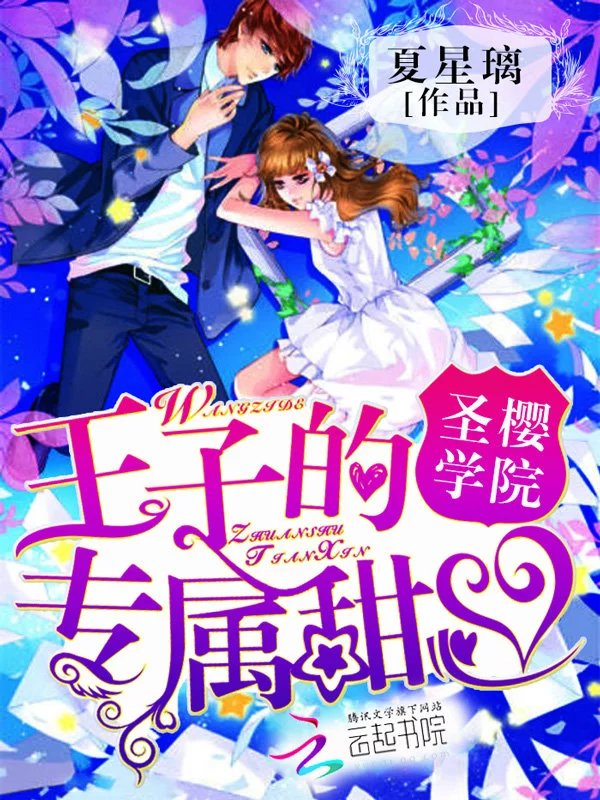 圣樱学院：王子的专属甜心