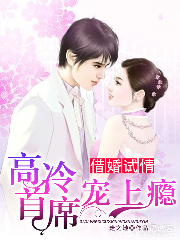 借婚试情：俏皮萌妻来报到