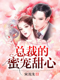 总裁的蜜宠甜心