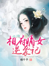相府嫡女逆袭记