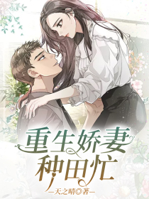 重生娇妻种田忙