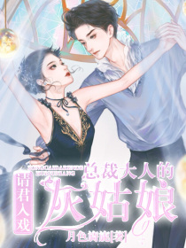 请君入戏：总裁大人的灰姑娘