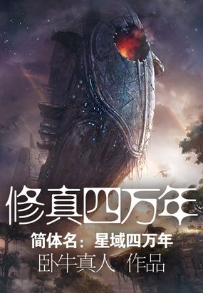 修真四万年（《星域四万年》）