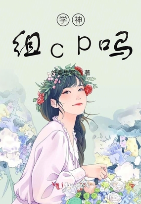 学神，组cp吗