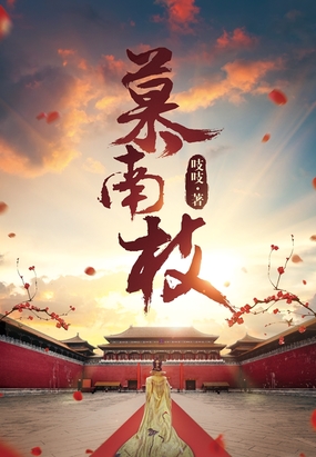 慕南枝（《嘉南传》原著）