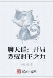 聊天群：开局驾驭时王之力