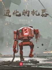 进化的机器