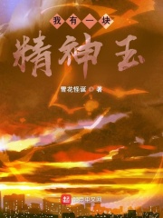 我有一块精神玉