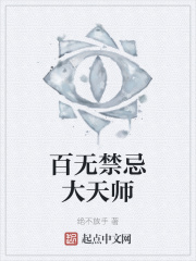 百无禁忌大天师