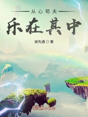 从心苟夫，乐在其中