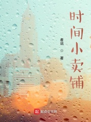 时间小卖铺