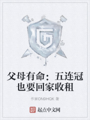 父母有命：五连冠也要回家收租