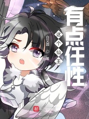 这个仙王有点任性