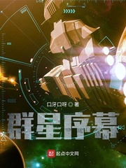 群星序幕